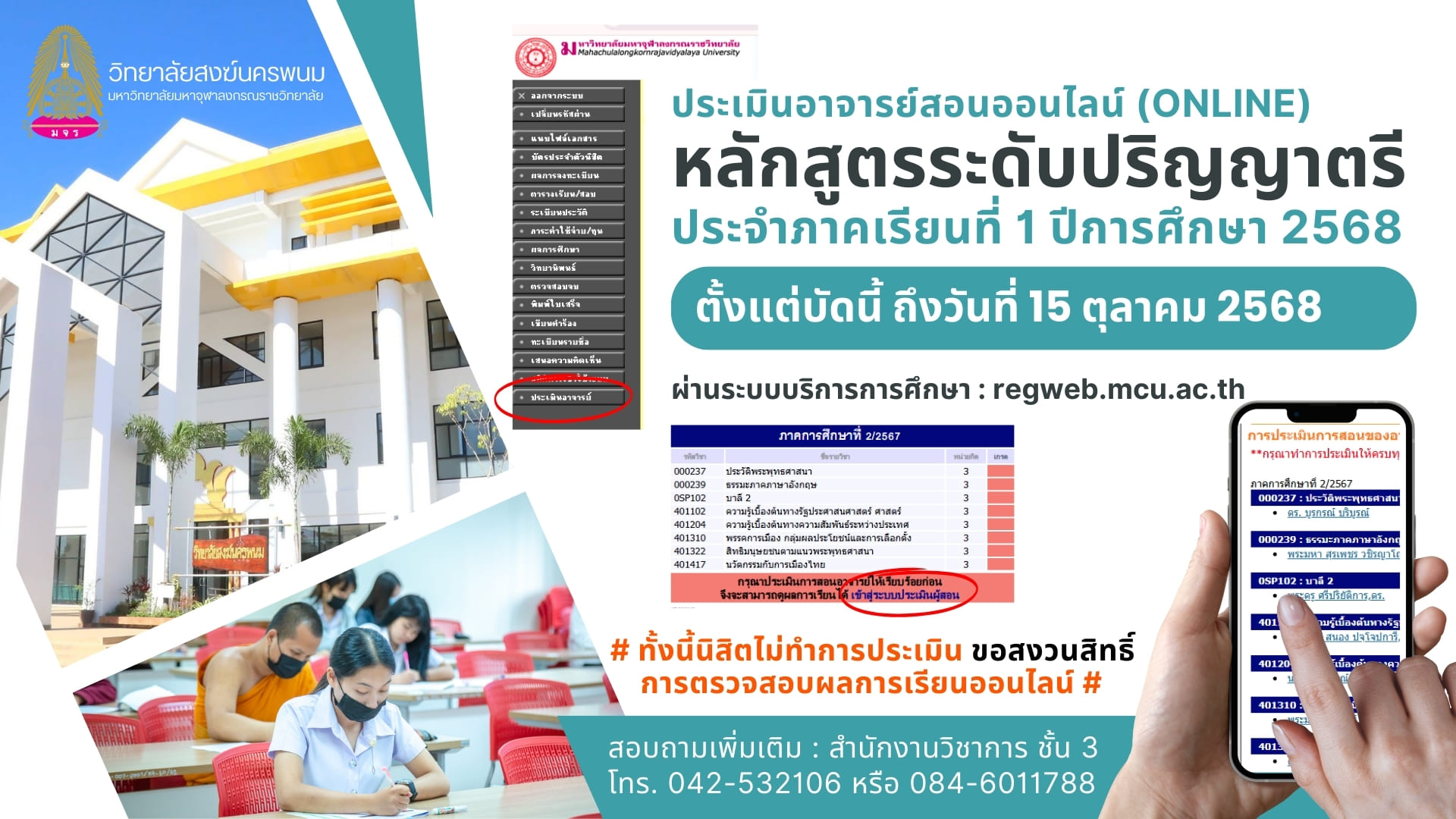 ประชาสัมพันธ์แจ้งให้นิสิตหลักสูตรระดับปริญญาตรีทุกชั้นปีประเมินอาจารย์สอนออนไลน์ (Online)