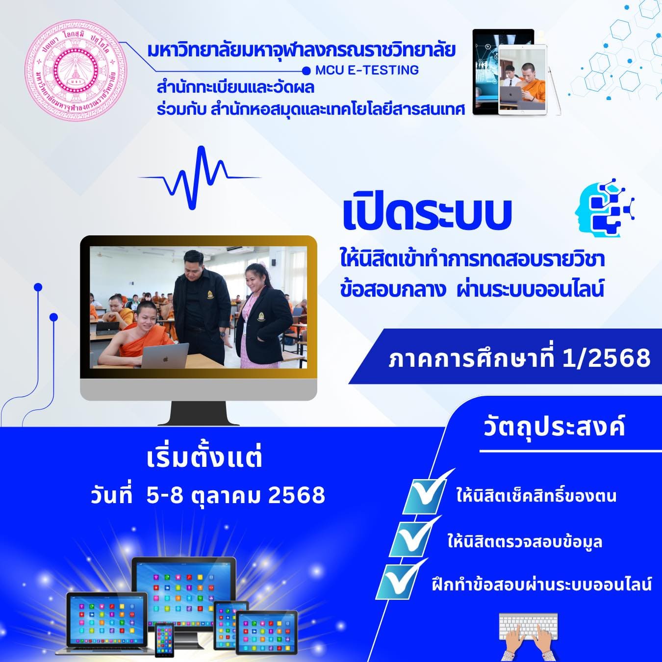 เปิดระบบให้นิสิตระดับปริญญาตรี เข้าทดสอบระบบสอบออนไลน์