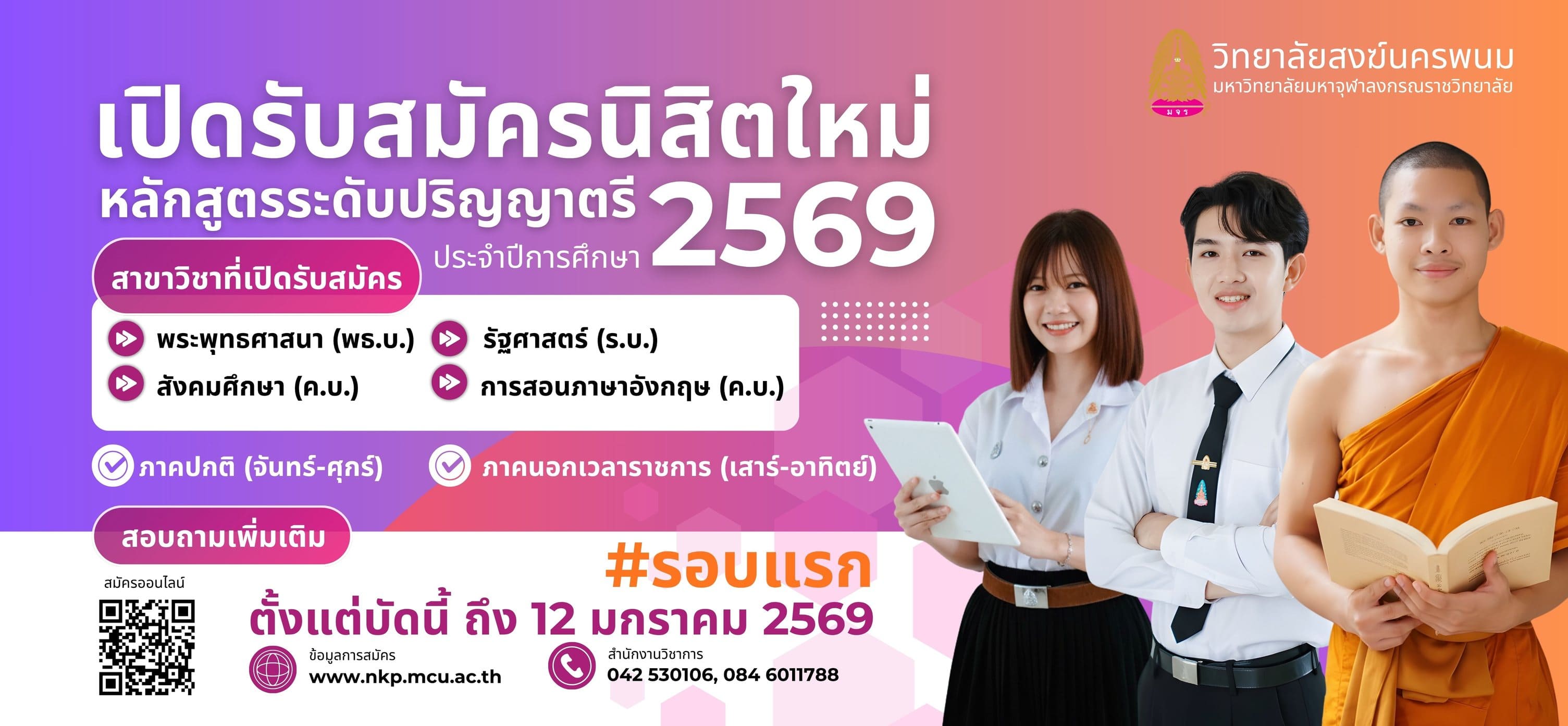 เปิดรับสมัครนิสิตใหม่ หลักสูตรระดับปริญญาตรี ประจำปีการศึกษา 2569