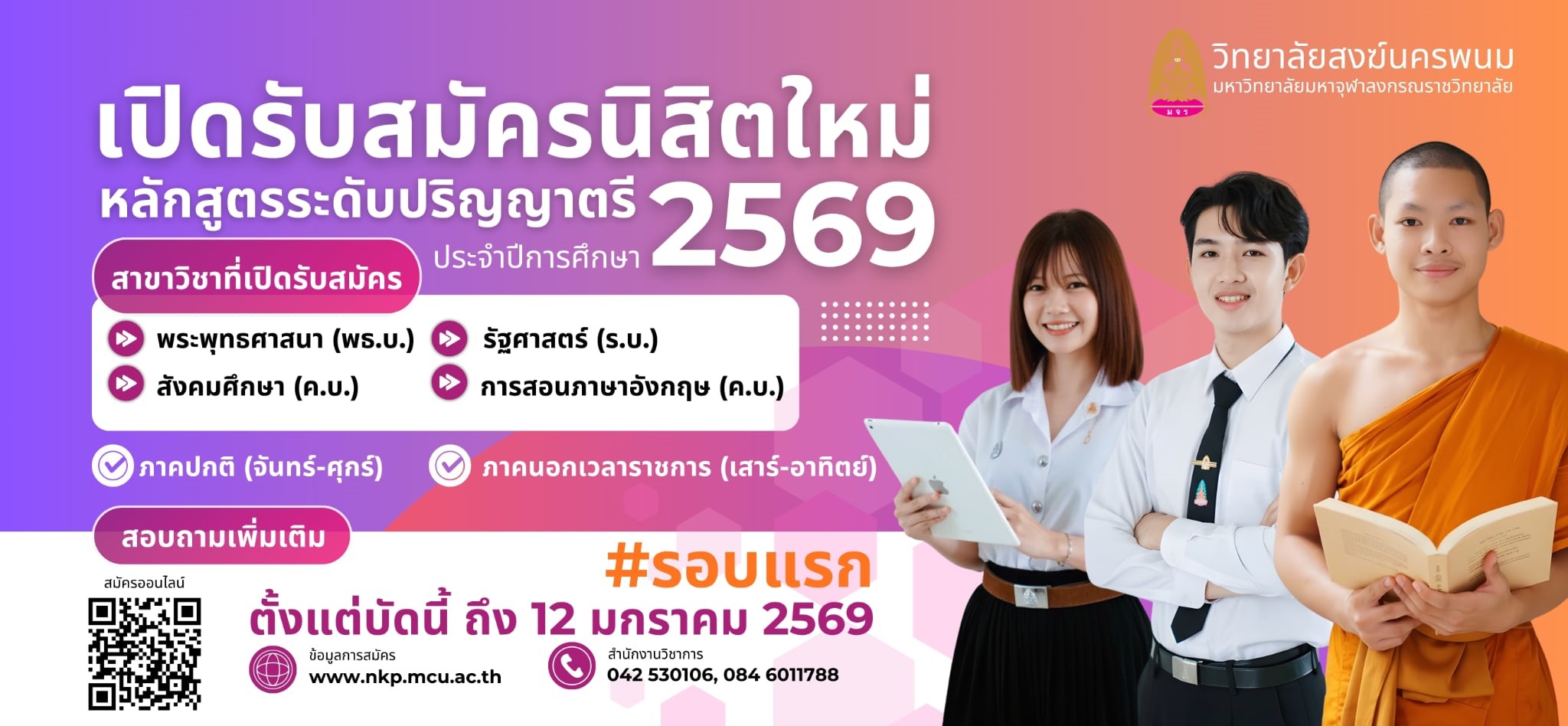เปิดรับสมัครนิสิตใหม่ หลักสูตรระดับปริญญาตรี ประจำปีการศึกษา 2569