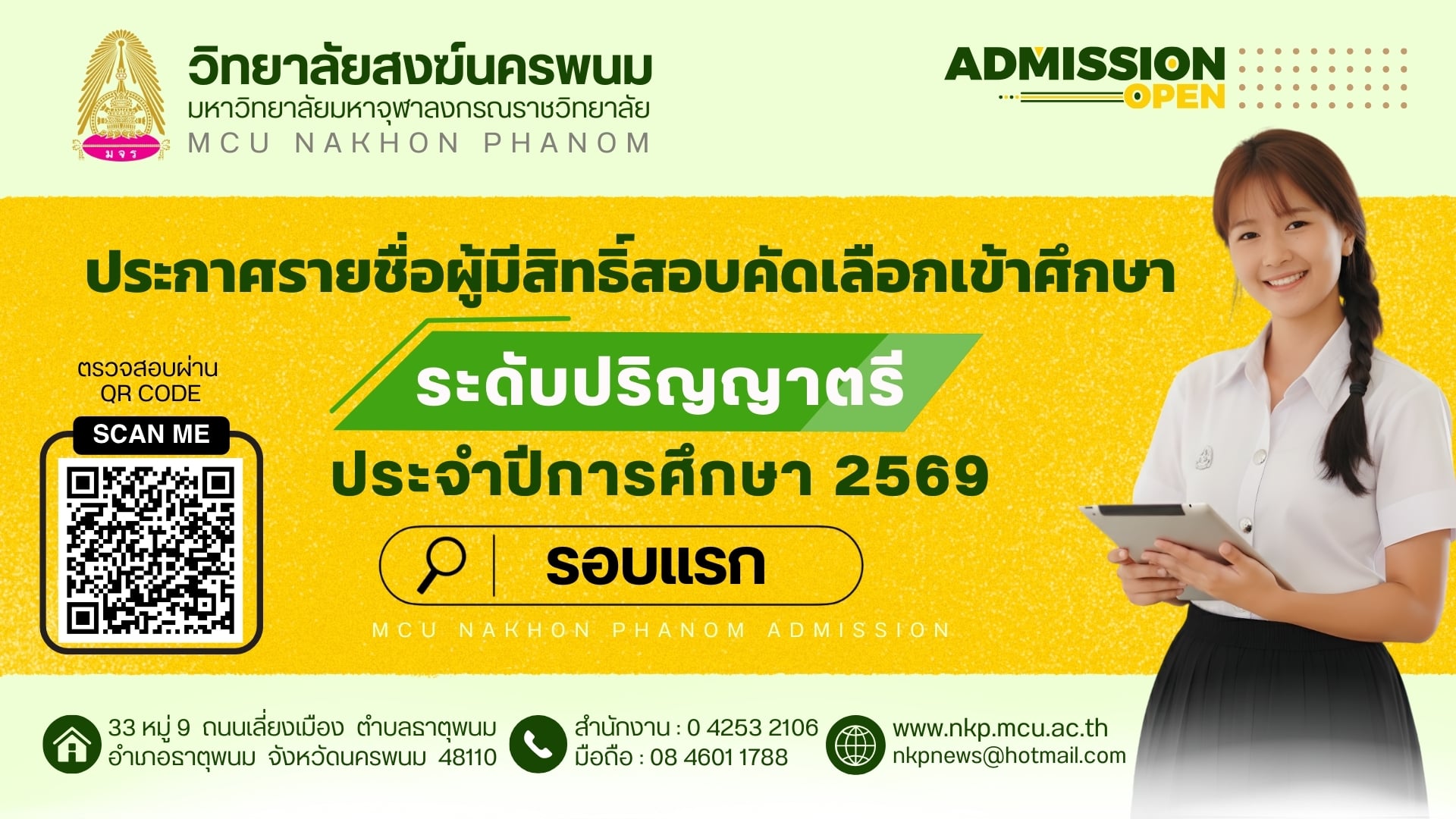 [ประกาศ] รายชื่อผู้มีสิทธิ์สอบคัดเลือกเข้าศึกษา ระดับปริญญาตรี รอบแรก (โควตา) ประจำปีการศึกษา ๒๕๖๙